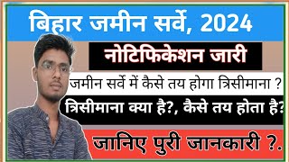 Bihar Land Survey | जमीन सर्वे में कैसे तय होगा त्रिसीमाना | Bihar Jamin Survey New Update | Survey