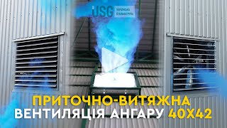 Професійна вентиляція зерносховища 40х42