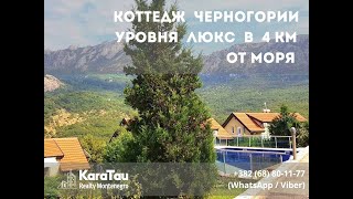 Коттедж Черногории уровня люкс в 4 км от моря  для разных поколений семьи