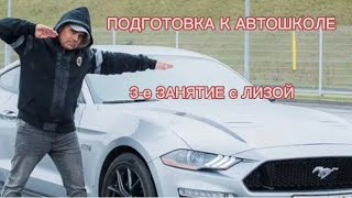 Третье занятие с Лизой. Подготовка к автошколе.