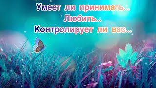 ✅Умеет ли принимать…Любить…Контролирует ли вас…Инсайт 20#Безтаро🤝Все допы под видео👇