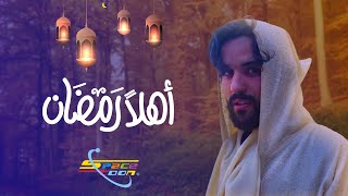 Naim - Ahlan ramadan  نعيم - اهلا رمضان ياشهر الاحسان