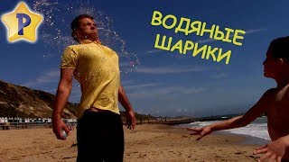 Плохие детки Челлендж Водяные бомбочки шарики Water Balloon challenge bad kids boys