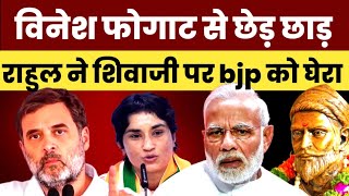 Vinesh phogat से छेड़ खानी, Rahul gandhi ने Shivaji पर BJP को घेरा