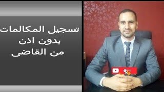 تسجيل المكالمات دون الحصول على اذن من القاضى الجزئى او النيابة العامة