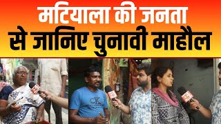 मटियाला की जनता से जानिए चुनावी माहौल | Delhi Vidhansabha 2024 | Ground Report | Delhi Ncr