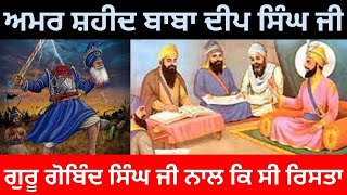 Baba Deep Singh Ji History | ਕੱਟੇ ਹੋਏ ਸ਼ੀਸ਼ ਨੂੰ ਹੱਥੇਲੀ ਤੇ ਰੱਖਕੇ ਲੜਣ ਵਾਲੇ ਅਮਰ ਸ਼ਹੀਦ ਬਾਬਾ ਦੀਪ ਸਿੰਘ ਜੀ|