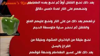 عمل صينية المسقعة بالفرن وصفات سهلة وسريعة على طريقة مطبخ شيف محمد