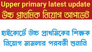 🔥upper primary latest news today, upper primary latest news update, upper primary latest news