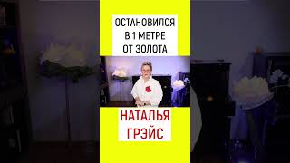 ПОЧЕМУ ВАЖНО НЕ ПОДДАВАТЬСЯ УНЫНИЮ. НАЙДИ СВОЁ ЗОЛОТО. НАТАЛЬЯ ГРЭЙС #shorts #золото #мотиватор