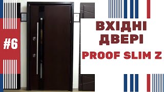 #6 Купити вхідні двері PROOF SLIM Z в м. Рівне. ГІПЕРМАРКЕТ ДВЕРЕЙ на ЩАСЛИВОМУ! Вхідні двері Рівне