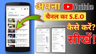 अपना Youtube Video का SEO कैसे करें? || अपना Video का Views कैसे बढ़ाये? || SEO कैसे करें?