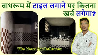 बाथरूम में टाइल लगाने पर कितना खर्च लगेगा? | Bathroom Tiles Ideas and Cost