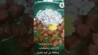 طاسة سجق شرقي سهلة وسريعة ولذيذة جدا