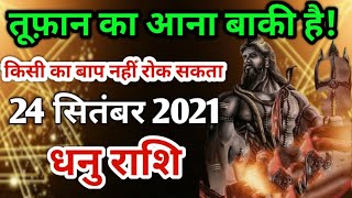 Dhanu rashi 24 September  2021 | Aaj Ka dhanu Rashifal | धनु राशि 24 September 2021| dhanu bb