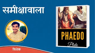 समीक्षावाला | फाईदो: प्लेटो की ड्रामैटिक रचना | पुस्तक समीक्षा | Book Review