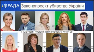 Законопроект вбивства України №11405 / Ініціатори і лобісти