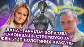 "Тарчіла" Дана Борісова, канонізація Стрємоусова, фенотип болотяних красунь  | ЖСН #45