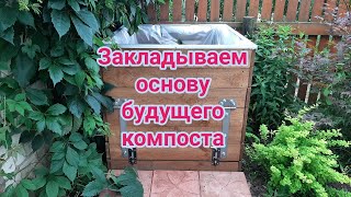 Закладываем основу будущего компоста