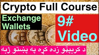 د Exchange او Wallet ترمنځ توپیر او پیژندنه