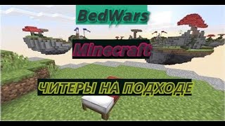 Minecraft: BedWars ЧИТЕРЫ НА ПОДХОДЕ