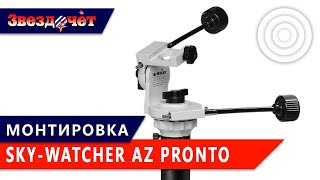 Азимутальная монтировка Sky-Watcher AZ Pronto ★ Обзор