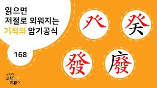 한자암기박사1 – 제목번호 168 [발계 발폐 癶癸 發廢]_癶, 發로 된 한자 ①