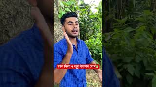 ক্রাশ নিলা ও বন্ধুর ইনকাম সোর্স।শেষে মজা আছে🐸 #funny #comedy #shorts #shortsfeed