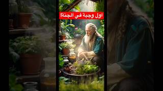 اول وجبة في الجنة!#قصص #قصص_الانبياء #قصص_عربية #trending #اكتشافات #تراند #اغرب #shorts