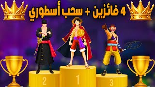 ون بيس باونتي رش / تحدي رجل لرجل مع 4 فائزين🔥+ السحب على حسابين 🎊 / One piece bounty rush