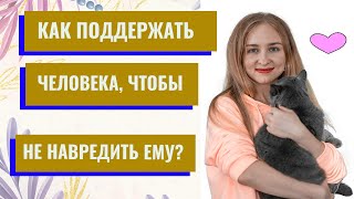 Как правильно поддерживать других? (в описании 10 стоп-фраз и 10 исцеляющих)