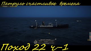 UBOAT - Поход 22 (ч1) Первый патруль в счастливые времена