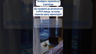 Що призвело до виникнення в УРСР явища, на якому акцентує увагу карикатура?  #нмт  #історіяукраїни