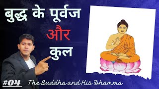 #04 The Buddha's Kula & His Ancestry | बुद्ध का कुल और उनके पूर्वज | Ambedkarite Observation