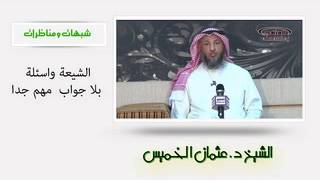 الشيخ عثمان الخميس الشيعة وأسئلة بلا جواب ممهم جدا