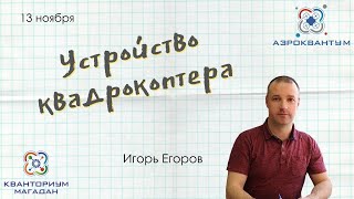 Игорь Егоров. Устройство квадрокоптера