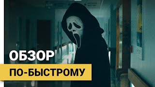 Крик (Крик 5 / Scream, 2022) ► Обзор по-быстрому