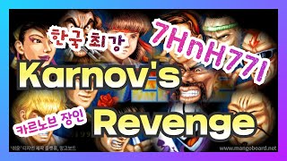 [KARNOV'S REVENGE] 카르노브의 복수 / 한국 단독 S랭크 7HnH77I 경기 하이라이트!!!! / 주인공인 카르노브의 현란한 플레이를 감상하세요^^/고인물대전