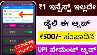 ₹1 Invest ಬೇಡ, 5 ಪ್ರೆಶ್ನೆಗೆ ಉತ್ತರಿಸಿದರೆ ₹250/- 💯 | Free Easy Earning App 2024 | New Earning App