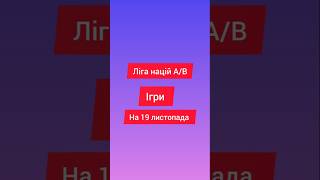 Ліга націй А/В ігри на 19 листопада #футбол #ігри #ліганацій