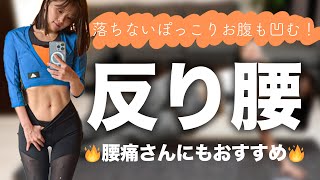 ぽっこりお腹も凹むお腹痩せトレーニングで反り腰&腰痛も改善⚠️