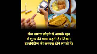 सुबह नाश्ता ना करने के नुकसान #shorts #health #trending #viral #YouTube #ytshort