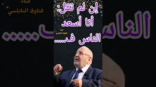 إن لم تقل: أنا أسعد الناس ف..... ! كلام رائع للدكتور محمد راتب النابلسي