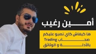 ها كيفاش كاي نصبو عليكم صحاب Trading# 😱 بالأدلة و الوثائق😎