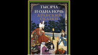 48. Сказки 1001 ночи. Рассказ о богомольце и ангеле ночь 148