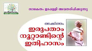 ആക്കിത്തo അച്യുതൻ നമ്പൂതിരി. പ്രണാമം 🙏🙏🙏കവിത ചൊല്ലുക കൊച്ചുമക്കൾ