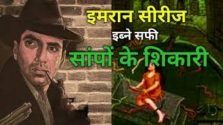 Imran series | Sapon Ke Shikari | By Ibne Safi | #hindi #ibnesafi #mystery #story