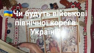 🇺🇦Чи будуть військові північної кореї в Україні?