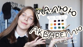 малюю аквареллю! (перші спроби)