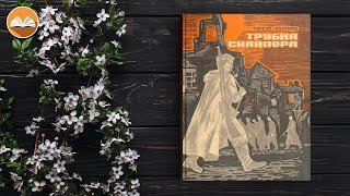 Сергей Зарубин "Трубка снайпера" СЛУШАТЬ ОНЛАЙН